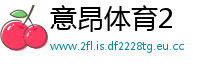 意昂体育2